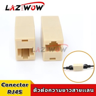 Conector RJ45 ตัวต่อสายแลน ใช้ต่อสายแลน【เพิ่มความยาวสายแลน】💢ส่งไวในไทย💢