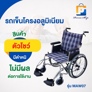 [สินค้าตัวโชว์ สภาพ 90%] วีลแชร์ รถเข็นผู้สูงอายุ รถเข็นผู้ป่วย รุ่น AMW-07