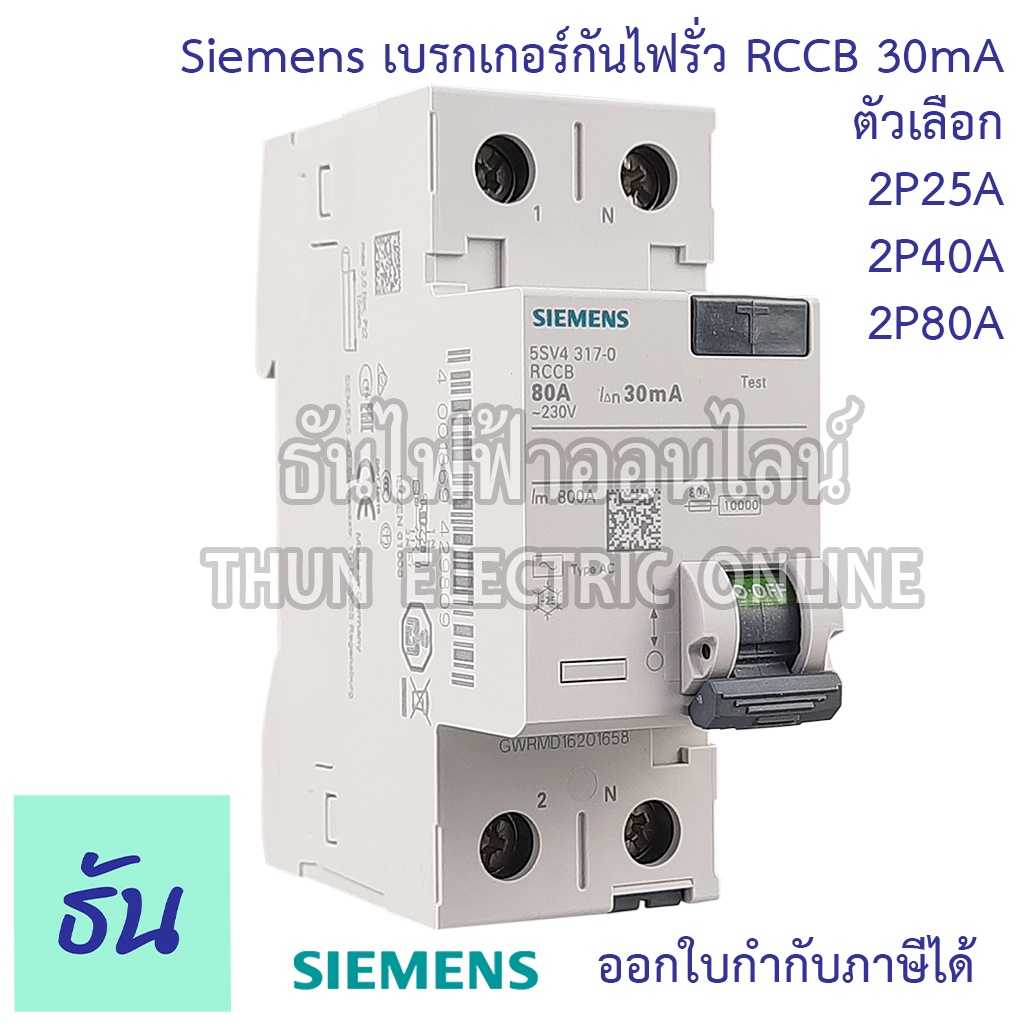 Siemens เบรกเกอร์กันไฟรั่ว 2P 30mA กันดูด RCCB 2P 25A (5SV4312-0) 40A (5SV4314-0) 80A (5SV4317-0) เบ