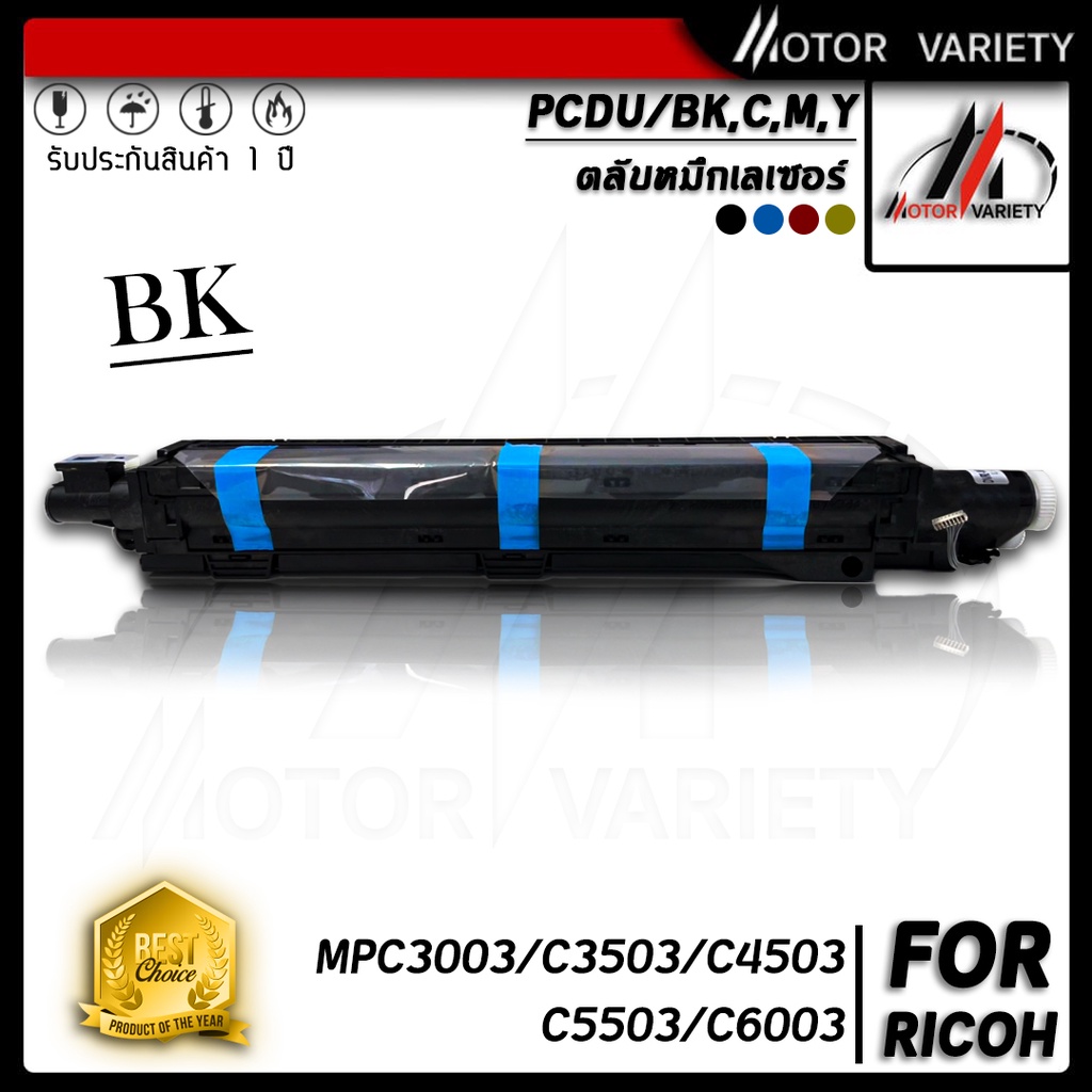 MOTOR ตลับหมึกสำหรับเครื่องถ่ายเอกสาร MPC3003/MP C3003BK/C/M/Y ใช้สำหรับรุ่น Ricoh MP C3003 C3503