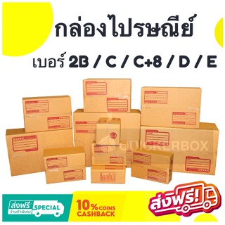 ถูกและดี กล่องไปรษณีย์ กล่องพัสดุฝาชน เบอร์ 2B / C / C+8 / D / E (แพค 20 ใบ) ส่งฟรี