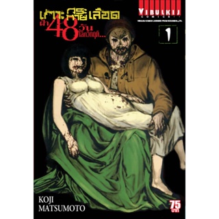 Vibulkij(วิบูลย์กิจ)" เกาะกระหายเลือด 48 วันโลกวิกฤติ เล่ม 1 ผู้แต่ง KOJI MATSUMOTO แนวเรื่อง สยองขวัญ