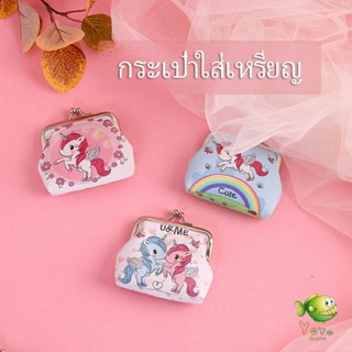 YOYO กระเป๋าใส่เหรียญ ภาพการ์ตูน กระเป๋าปิ๊กแป๊ก  กระเป๋ามินิ  Coin Purse