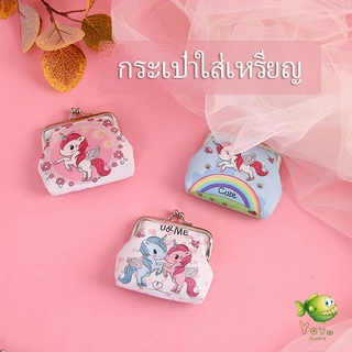 YOYO กระเป๋าใส่เหรียญ ภาพการ์ตูน กระเป๋าปิ๊กแป๊ก กระเป๋ามินิ Coin Purse