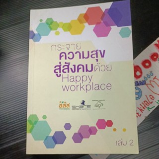 พัฒนาตนเอง : กระจายความสุขสู่สังคมด้วย Happy Workplace สสส