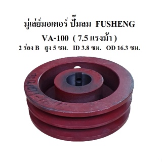 มู่เล่ย์มอเตอร์ ปั๊มลมฟูเช็ง  รุ่น VA-100 (7.5แรงม้า)  Motor Pullry อะไหล่ปั๊มลม FUSHENG