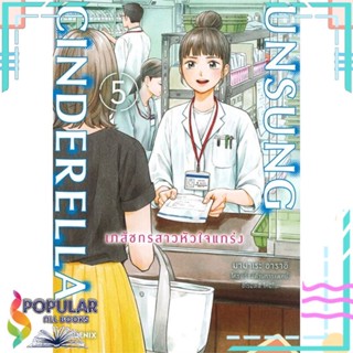 [พร้อมส่ง] หนังสือใหม่มือหนึ่ง UNSUNG CINDERELLA เภสัชกรสาวหัวใจแกร่ง เล่ม 5 Mg#  PHOENIX-ฟีนิกซ์