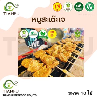 Tianfu หมูสะเต๊ะเจ​+น้ำจิ้ม 10Pcs. ค่าจัดส่งเหมาจ่ายรถคุมอุณหภูมิ