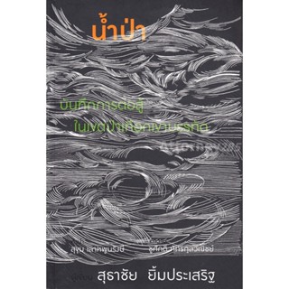 น้ำป่า บันทึกการต่อสู้ในเขตป่าเทือกเขาบรรทัด สุธาชัย ยิ้มประเสริฐ