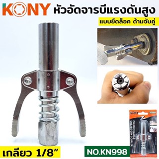 KONY หัวอัดจารบี ล็อคหัวอัดจารบี 2 ทาง