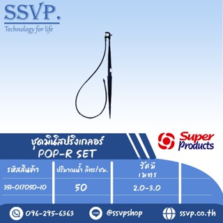 ชุดมินิสปริงเกลอร์ สูง 40 ซม. หัวฉีดกันแมลงอุดตัน ปริมาณน้ำ 50 (L/H)   รุ่น POP-R SET รหัส 351-017050-10 (แพ็ค 10 ชุด)