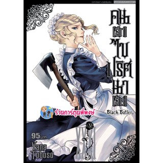 คนลึกไขปริศนาลับ เล่มที่ 31 Black Butler Kuroshitsuji หนังสื การ์ตูน มังงะ พ่อบ้านปีศาจ ชิเอล เซบาสเตีย smm 31/10/65