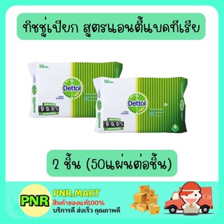 PNR.mart 2x(50แผ่น) เดทตอล ทิชชู่เปียก สูตรแอนตี้แบคทีเรีย ผ้าเช็ดทำความสะอาดผิวแบบเปียก ทิชชู DETTOL TISSUE wet wipes