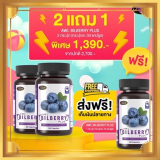 Auswelllife Bilberry ออสเวลล์ไลฟ์ บิลเบอร์รี่ วิตามิน อาหารเสริมบำรุงสายตาเกรดพรีเมี่ยม AWL Bilberry ช่วยถนอมดวงตา