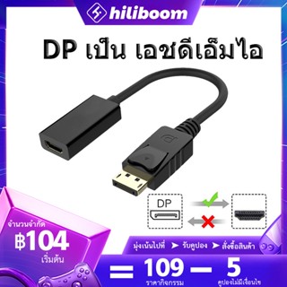 🚀ส่งไวจากไทย🚀1080P DP เป็น เอชดีเอ็มไอ ชายกับหญิง สายแปลงอะแดปเตอร์ พอร์ตแสดงผลสำหรับจอแสดงผล HDTV