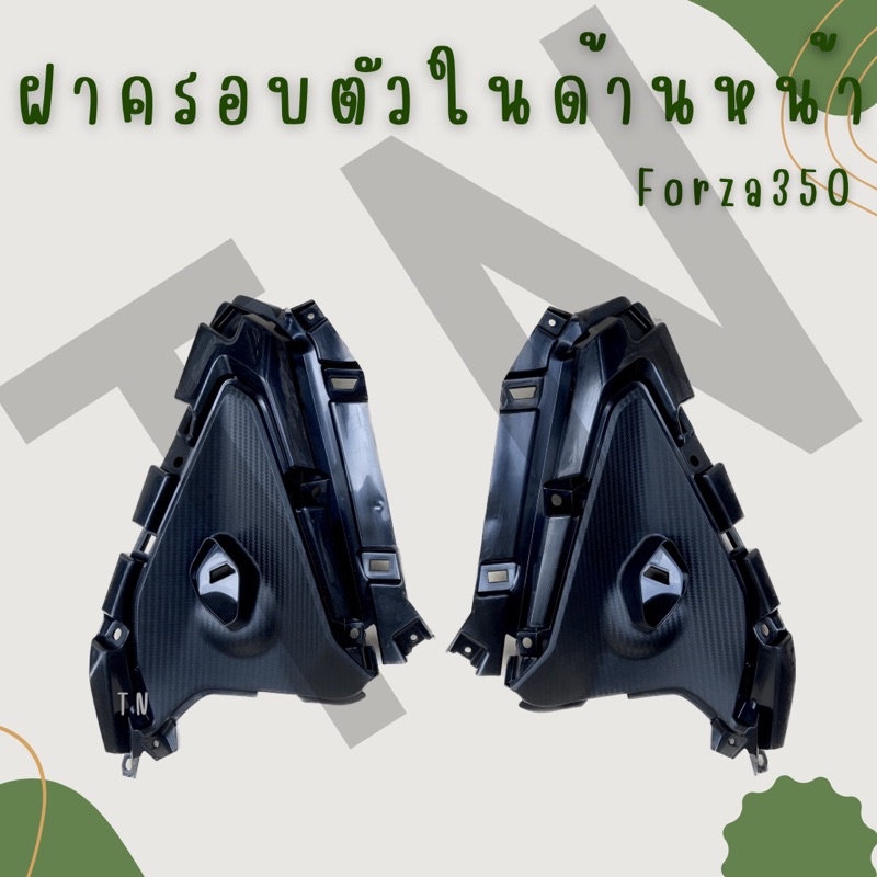 ฝาครอบตัวในด้านหน้า Forza350 (ปี20-22)ของแท้พร้อมส่ง