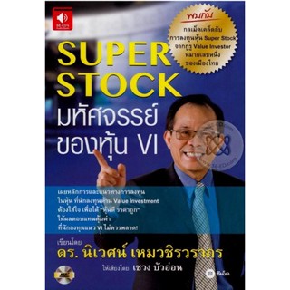 หนังสือเสียง แผ่นcd Super Stock มหัศจรรย์ของหุ้น VI  ผู้เขียน ดร. นิเวศน์ เหมวชิรวรากร