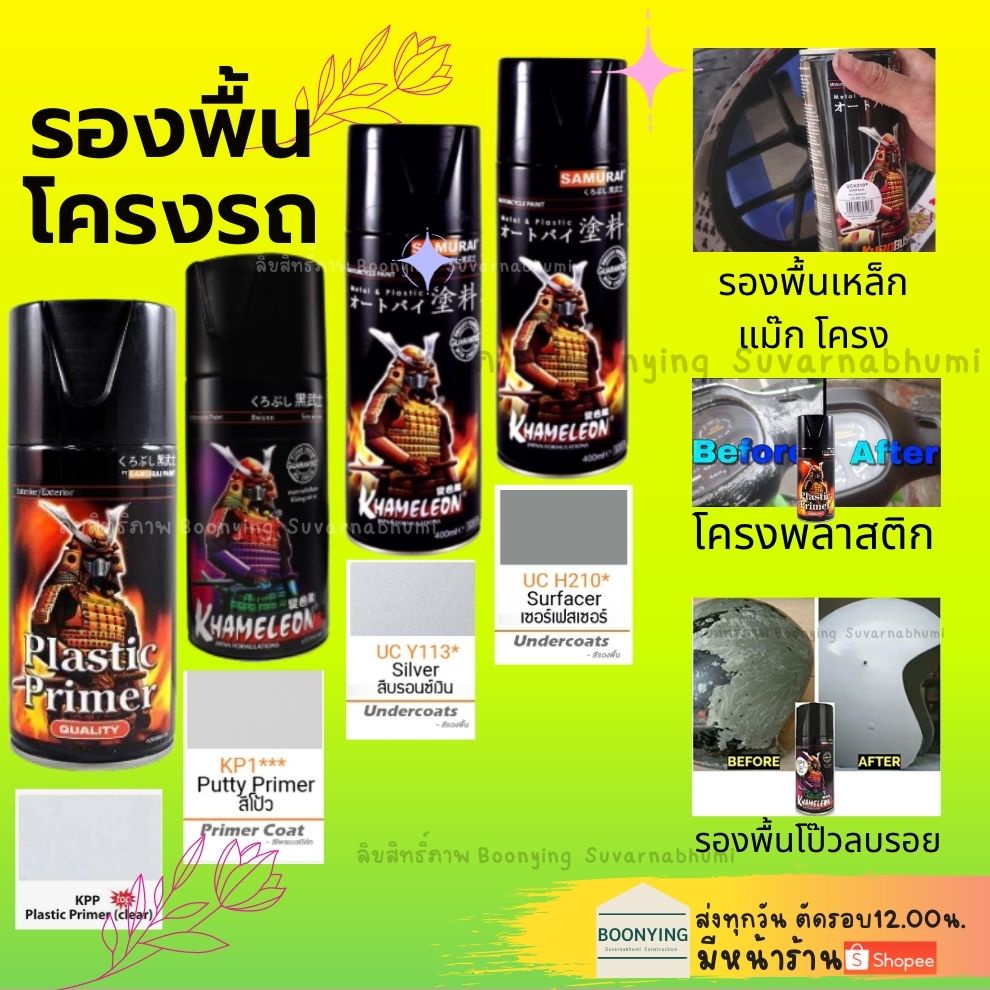 Samurai KP1 KPP UCH210 UCY113  สีสเปรย์ ซามูไร สีรองพื้นพลาสติก ไฟเบอร์ รองพื้น เหล็ก กลบรอย สีโป้ว