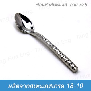 (1ชิ้น) ช้อนชาสเตนเลส ลาย 529   ตราปลาคู่