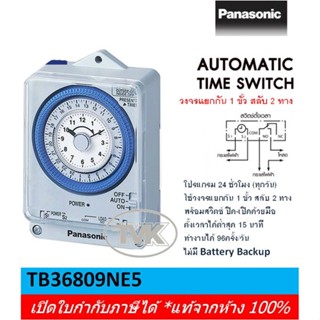 Panasonic ไทม์เมอร์ นาฬิกาตั้งเวลา 24 ชม. รุ่น TB36809NE5 ไม่มีแบตสำรอง (Timer Switch)