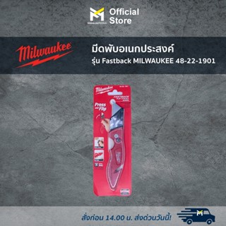 มีดพับอเนกประสงค์ รุ่น Fastback MILWAUKEE 48-22-1901