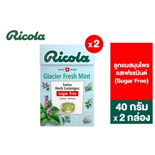 [แพ็ค 2] Ricola Glacier Fresh Mint Sugarfree ริโคลา ลูกอมสมุนไพร ปราศจากน้ำตาล รสเฟรชมินต์ 40 กรัม 2 กล่อง