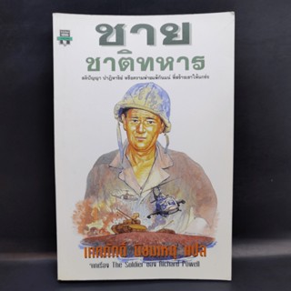 ชาย ชาติทหาร จากเรื่อง The Soldier ของ Richard Powell