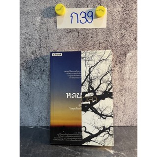 หนังสือ (มือสอง) หลบเวลา - ตุล ไวฑูรเกียรติ abook