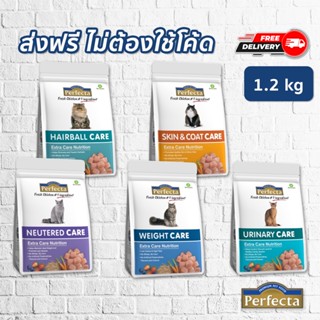 [ส่งฟรี] Perfecta Care อาหารแมว เพอร์เฟคต้า สูตรแคร์ ขนาด 1.2 กก