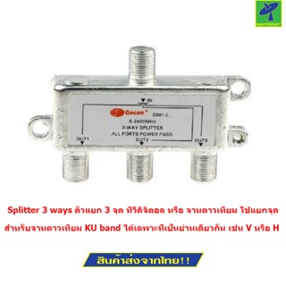 Mastersat Splitter 3 ways ตัวแยก 3 จุด ทีวีดิจิตอล หรือ จานดาวเทียม All Port Power Pass ความถี่ 5-2400Mhz Signal