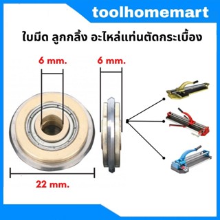 FAST TECH ใบมีด ลูกกลิ้ง อะไหล่แท่นตัดกระเบื้อง ขนาด22x6x6mm. ลูกคัตเตอร์แท่นตัดกระเบื้อง