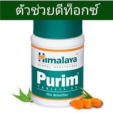 Himalaya Purim 60 tablet/สมุนไพรดีท๊อกซ์ ล้างสารพิษ Himalaya 60เม็ด