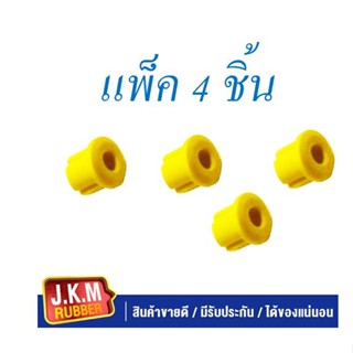 JKM ยางหูแหนบหน้า Nissan Big-M (นิสสัน บิ๊กเอ็ม) แบบยูรีเทน (แบบ Urethane) ( แพ็ค 4 ชิ้น )