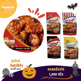 🧁 SPF ซอสเคลือบไก่​ สไตล์เกาหลี  ซอสไก่บอนชอน ซอสเกาหลี ซอสไก่เกาหลี ซอสบอนชอน โกชูจัง โคชูจัง​ ไก่ทอด ซอสเผ็ดเกาหลี