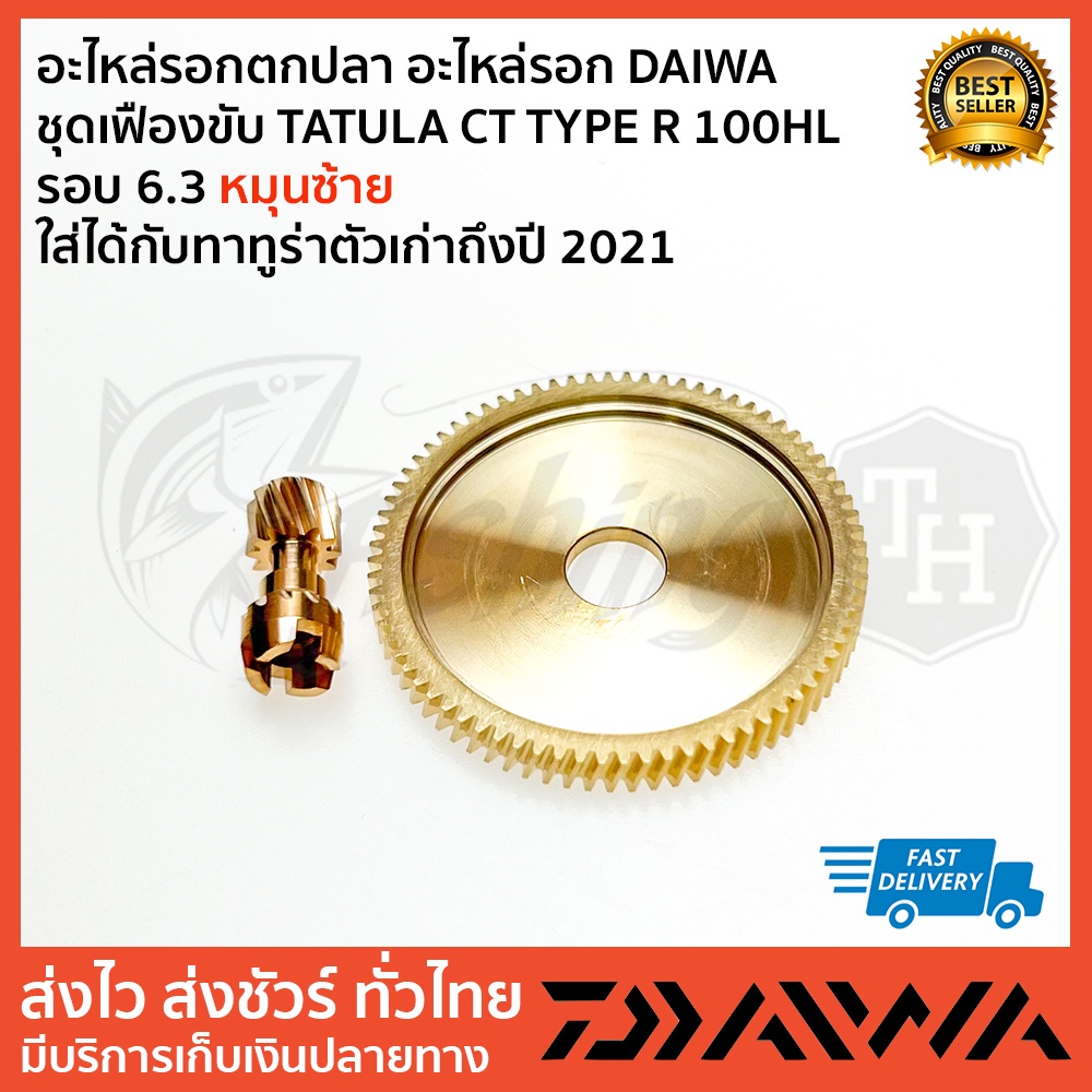 อะไหล่รอกตกปลา อะไหล่รอก DAIWA  ชุดเฟืองขับ TATULA CT หรือ TATULA รุ่นเก่าก่อนปี 2020  ตัวเลือรกอบด้