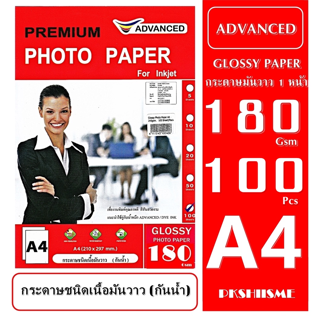 กระดาษโฟโต้ 180 แกรม แบบมันวาว100 แผ่น A4 กันน้ำ ADVANCED Glossy Photo 180 g Water Proof สีสันสวยสดใส ทนนานไม่ซีด