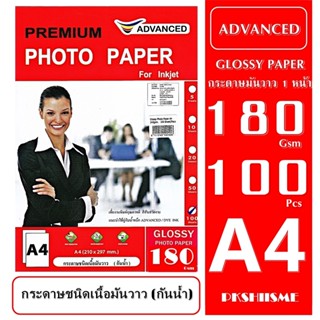 กระดาษโฟโต้ 180 แกรม แบบมันวาว100 แผ่น  A4 กันน้ำ   ADVANCED Glossy Photo 180 g Water Proof  สีสันสวยสดใส ทนนานไม่ซีด