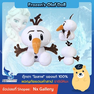 [Disney] Frozens Olaf Doll - ตุีฏตา โอลาฟ ขนดา 12นิ้ว "ลิขสิทธิ์แท้" จากเรื่อง Frozen (ผจญภัยแดนคำสาปราชินีหิมะ)