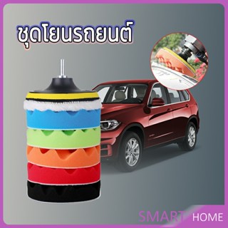 SMART ชุดขัดรถ 6 ชิ้น ขนาด 5 นิ้ว ฟองน้ำขัดสีรถฟองน้ำเคลือบสี