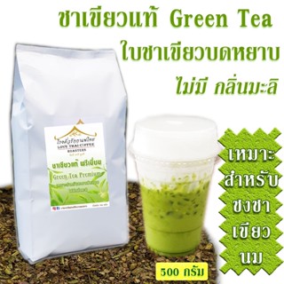 ชาเขียวแท้พรีเมี่ยม สำหรับชง ชาเขียวนม  500 กรัม Green Tea Premium for Milk green tea 500g.