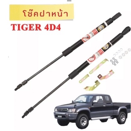 BKK XENON โช๊คฝาหน้าสำหรับรถ รุ่น TOYOTA TIGER D4D โช๊คค้ำฝากระโปรงรถ ติดตั้งง่ายไม่ต้องเจาะตัวรถใดๆ