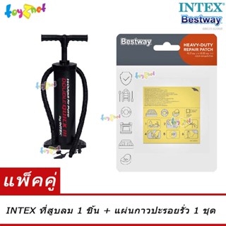 Intex ที่สูบลม ดับเบิ้ล ควิ๊ก ทรี (สูบลมเข้า/ดูดลมออก) รุ่น 68615 + Bestway แผ่นกาวปะรอยรั่ว รุ่น 62068/59631/62091