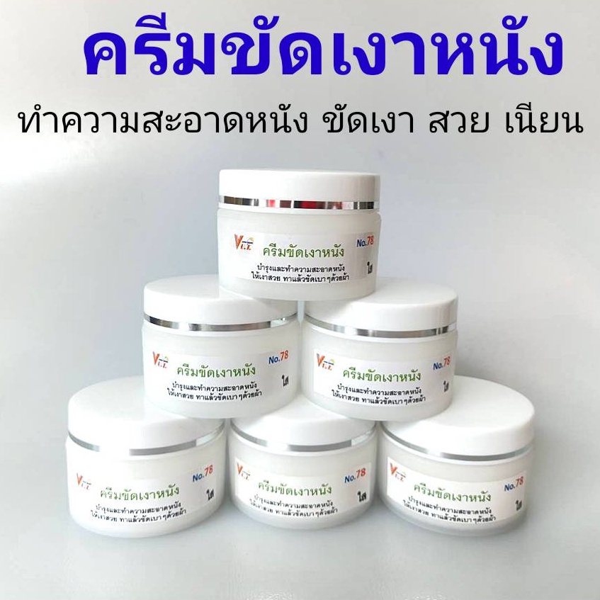 ครีมขัดเงาหนัง เบอร์ 78 | บำรุง + ทำความสะอาด + เพิ่มความเงา
