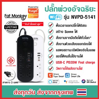 VOX Tuya Wifi Power Strip ปลั๊กไฟอัฉริยะ Plug IOT รุ่น NVPD-5141 กันไฟกระชาก วัดไฟได้ มี Type-C PD 20W. ประกัน Lifetime