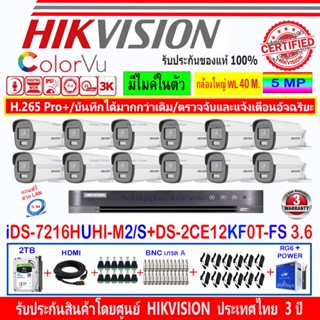 Hikvision ColorVu 3k กล้องวงจรปิด รุ่น DS-2CE12KF0T-FS 3.6mm//2.8mm(12)+DVR รุ่น iDS-7216HUHI-M2/S+ชุด2 หรือ 4H2JBA/AC