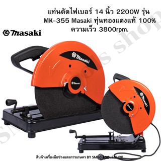 แท่นตัดไฟเบอร์ 14 นิ้ว 2200W รุ่น MK-355 Masaki ทุ่นทองแดงแท้ 100% ความเร็ว 3800rpm.