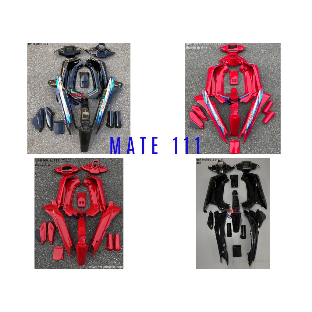 ชุดสี Yamaha Mate 111 (Y111) ครบชุด ชุดสีเมท 111 ชุดสีเมทตอง คละสี ได้มาตรฐานโรงงาน