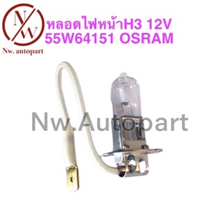 หลอดไฟหน้า H3 12V 55W 64151 OSRAM