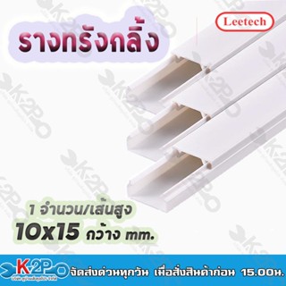 Leetech รางทรังกลิ้ง-ร้อยสายโทรศัพท์ รางเก็บสายไฟ สายเคเบิล สูง10-50 มม. กว้าง15-100 มม. ยาว2 ม. สีขาว รับประกันคุณภาพ