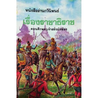 ราชาธิราช ตอนศึกพระเจ้าฝรั่งมังฆ้อง หนังสืออ่านกวีนิพนธ์